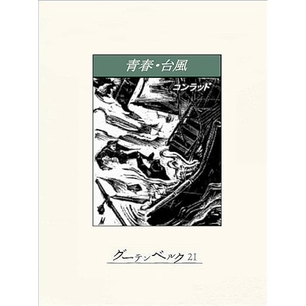 Amazon.co.jp: コンラッド短編集 eBook : ジョウゼフ